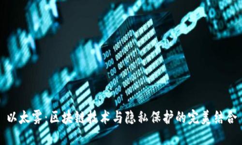 以太雾:区块链技术与隐私保护的完美结合