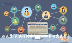 以太雾：区块链技术与隐