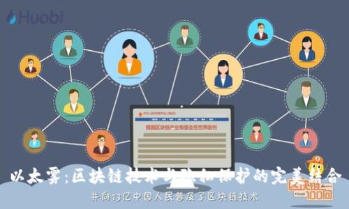 以太雾:区块链技术与隐私保护的完美结合