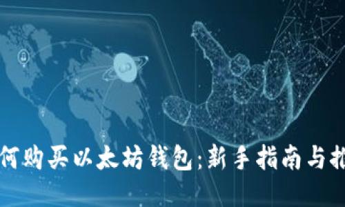 如何购买以太坊钱包:新手指南与推荐