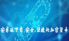 Tokenim安卓版下载：安全、