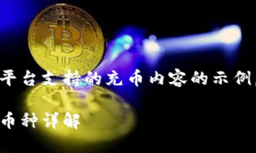 以下是一个关于Tokenim平台支持的充币内容的示例,包括、关键词和详细介绍。
Tokenim平台支持的充值币种详解