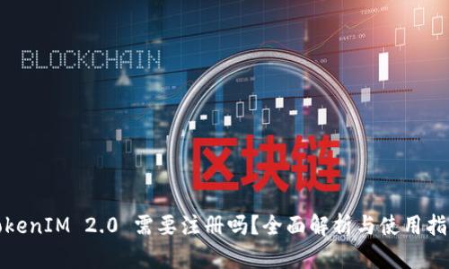 TokenIM 2.0 需要注册吗？全面解析与使用指南