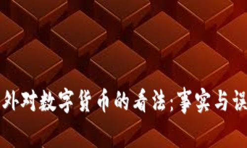 老外对数字货币的看法:事实与误解