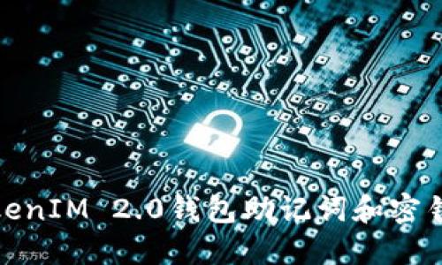 如何应对TokenIM 2.0钱包助记词和密钥丢失的困境
