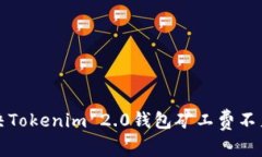 如何解决Tokenim 2.0钱包矿工