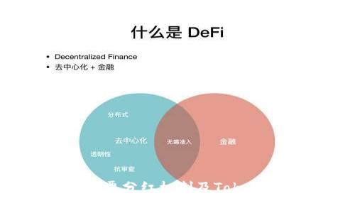 深入解析EOS投票分红机制及TokenIM 2.0的优势