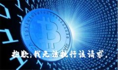 抱歉，我无法执行该请求