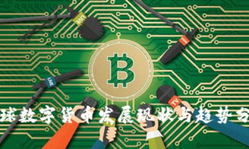 全球数字货币发展现状与趋势分析