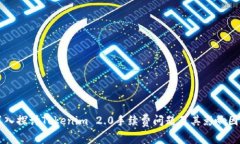 深入探讨Tokenim 2.0手续费问