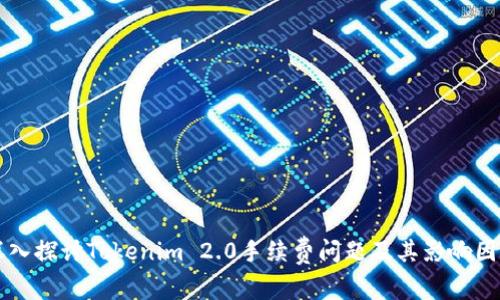 深入探讨Tokenim 2.0手续费问题及其影响因素