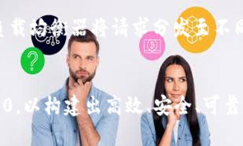baiotiTokenim 2.0多节点使用教程：构建高效去中心化应用的最佳实践/baioti
Tokenim 2.0, 多节点, 去中心化应用, 区块链/guanjianci

引言
随着区块链技术的不断发展与进步，去中心化应用（DApps）已经成为越来越多开发者和企业追求的目标。其中，Tokenim 2.0作为一款专注于多节点与去中心化应用开发的平台，为开发者提供了丰富的工具与环境。本文将深入探讨Tokenim 2.0的多节点使用教程，包括其核心概念、安装步骤、配置方法以及实际应用案例。

什么是Tokenim 2.0?
Tokenim 2.0是一个完善的、可扩展的多节点区块链平台，旨在推动去中心化应用的开发。其主要特点包括支持多种编程语言、API接口的开放性以及高度可定制的运行环境。这使得开发者可以根据自己的需求快速构建和部署DApps，最大程度地发挥区块链的优势。

Tokenim 2.0的核心概念
在深入了解Tokenim 2.0的多节点使用前，我们需要明确几个核心概念：
ul
    listrong节点(Node)：/strong区块链网络中的基本单位，每个节点都可以执行交易、验证数据并参与共识机制。/li
    listrong多节点架构： /strong指由多个节点组成的系统，从而提升了网络的冗余度和容错能力。/li
    listrong智能合约(Smart Contract)：/strong自执行的合约程序，能够自动完成合约条款，只在满足特定条件时触发。/li
    listrongDApp： /strong去中心化应用程序，运行在区块链网络上，能够利用区块链的特性，如透明性和不可篡改性。/li
/ul

安装Tokenim 2.0
要使用Tokenim 2.0，首先需要进行环境搭建。以下是安装步骤：
ol
    listrong准备环境：/strong确保你的计算机上安装了Node.js和npm。可以通过在终端输入以下命令来检查：
        prenode -v/pre
        prenpm -v/pre/li
        
    listrong下载Tokenim 2.0：/strong访问Tokenim的官方网站，下载最新版本的Tokenim 2.0，并按照提示进行安装。/li
    
    listrong安装依赖包：/strong进入Tokenim目录后，运行以下命令安装所需的依赖包：
        prenpm install/pre/li
/ol

配置Tokenim 2.0的多节点
安装完成后，接下来就是进行多节点的配置。以下是一些基本的配置步骤：
ol
    listrong创建节点配置文件：/strong在Tokenim的根目录下，创建一个config.json文件，配置节点的相关信息，如：
        pre{
            