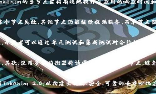 baiotiTokenim 2.0多节点使用教程：构建高效去中心化应用的最佳实践/baioti
Tokenim 2.0, 多节点, 去中心化应用, 区块链/guanjianci

引言
随着区块链技术的不断发展与进步，去中心化应用（DApps）已经成为越来越多开发者和企业追求的目标。其中，Tokenim 2.0作为一款专注于多节点与去中心化应用开发的平台，为开发者提供了丰富的工具与环境。本文将深入探讨Tokenim 2.0的多节点使用教程，包括其核心概念、安装步骤、配置方法以及实际应用案例。

什么是Tokenim 2.0?
Tokenim 2.0是一个完善的、可扩展的多节点区块链平台，旨在推动去中心化应用的开发。其主要特点包括支持多种编程语言、API接口的开放性以及高度可定制的运行环境。这使得开发者可以根据自己的需求快速构建和部署DApps，最大程度地发挥区块链的优势。

Tokenim 2.0的核心概念
在深入了解Tokenim 2.0的多节点使用前，我们需要明确几个核心概念：
ul
    listrong节点(Node)：/strong区块链网络中的基本单位，每个节点都可以执行交易、验证数据并参与共识机制。/li
    listrong多节点架构： /strong指由多个节点组成的系统，从而提升了网络的冗余度和容错能力。/li
    listrong智能合约(Smart Contract)：/strong自执行的合约程序，能够自动完成合约条款，只在满足特定条件时触发。/li
    listrongDApp： /strong去中心化应用程序，运行在区块链网络上，能够利用区块链的特性，如透明性和不可篡改性。/li
/ul

安装Tokenim 2.0
要使用Tokenim 2.0，首先需要进行环境搭建。以下是安装步骤：
ol
    listrong准备环境：/strong确保你的计算机上安装了Node.js和npm。可以通过在终端输入以下命令来检查：
        prenode -v/pre
        prenpm -v/pre/li
        
    listrong下载Tokenim 2.0：/strong访问Tokenim的官方网站，下载最新版本的Tokenim 2.0，并按照提示进行安装。/li
    
    listrong安装依赖包：/strong进入Tokenim目录后，运行以下命令安装所需的依赖包：
        prenpm install/pre/li
/ol

配置Tokenim 2.0的多节点
安装完成后，接下来就是进行多节点的配置。以下是一些基本的配置步骤：
ol
    listrong创建节点配置文件：/strong在Tokenim的根目录下，创建一个config.json文件，配置节点的相关信息，如：
        pre{
            