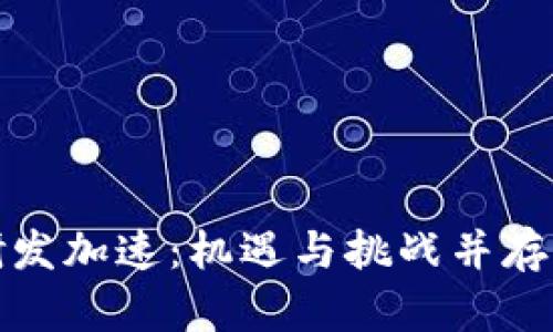 数字货币研发加速:机遇与挑战并存的未来金融