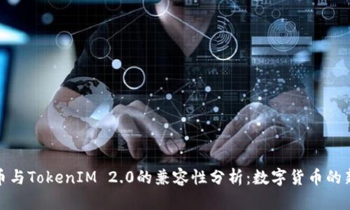 狗狗币与TokenIM 2.0的兼容性分析:数字货币的新机遇