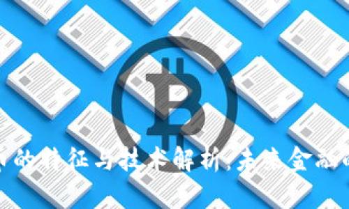 数字货币的特征与技术解析：未来金融的颠覆者