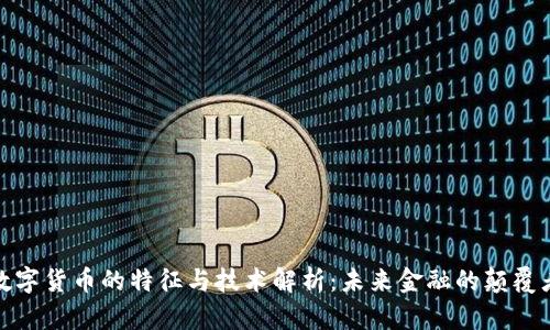 数字货币的特征与技术解析：未来金融的颠覆者