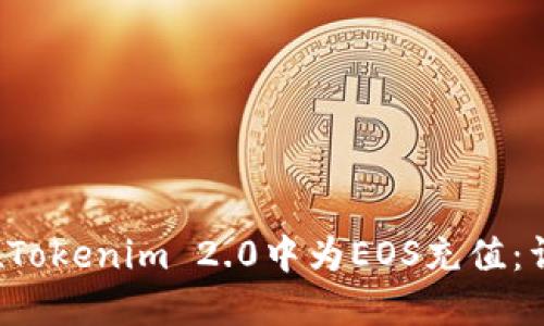 如何在Tokenim 2.0中为EOS充值:详细指南