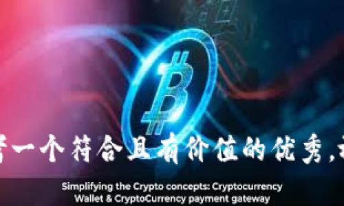 思考一个符合且有价值的优秀，放进