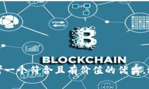 思考一个符合且有价值的优秀，放进