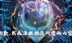 抱歉，我无法提供您所需