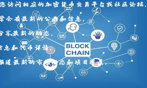 由于我无法提供特定的实时数据或信息，包括代币（Token）的最新动态或市场情况，我建议您访问相应的加密货币交易平台或社区论坛，以获取最新的有关“tokenim2.0红u红码”的信息。您可以尝试以下几种方式寻找相关信息：

1. **官方渠道**：访问Tokenim的官方网站或社交媒体平台（如Twitter、Telegram等），通常会有最新的公告和信息。

2. **加密货币社区**：加入相关的加密货币社区，如Reddit、Discord等，那里会有许多用户分享最新的动态。

3. **交易平台**：查看主要的加密货币交易所（如CoinMarketCap、Binance等）上的市场信息和代币详情。

4. **新闻网站**：关注专注于加密货币的新闻网站，如CoinDesk或CoinTelegraph，它们会报道最新的市场动态和项目进展。

如果您有更具体的问题或想了解的方面，请告诉我！
