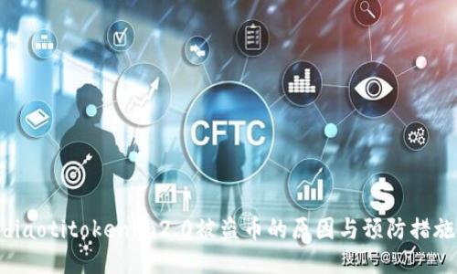 diaotitokenim2.0被盗币的原因与预防措施
