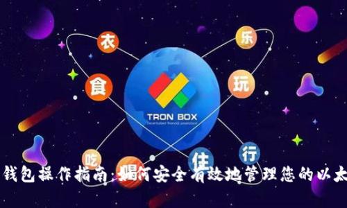 以太坊钱包操作指南:如何安全有效地管理您的以太坊资产