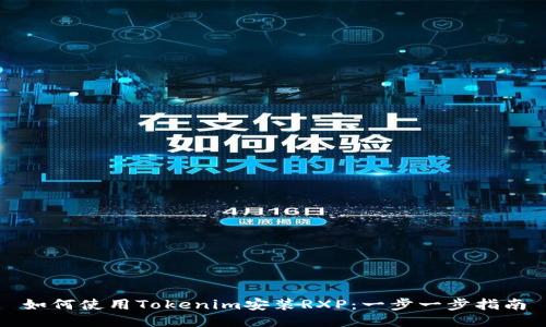 如何使用Tokenim安装RXP:一步一步指南