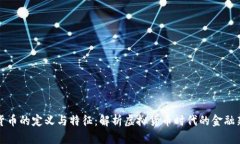 数字货币的定义与特征：