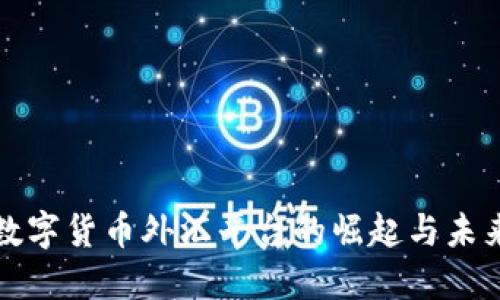 黄金数字货币外汇平台的崛起与未来趋势