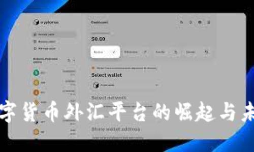 黄金数字货币外汇平台的崛起与未来趋势