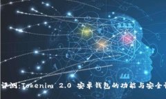  全面评测：Tokenim 2.0 安卓