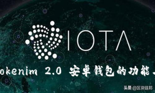 全面评测:Tokenim 2.0 安卓钱包的功能与安全性分析