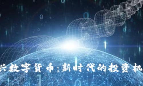 Fama新兴数字货币:新时代的投资机遇与挑战