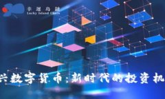 Fama新兴数字货币：新时代