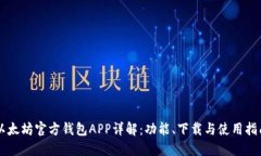 以太坊官方钱包APP详解：