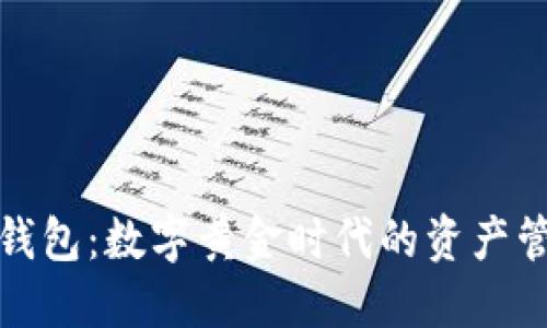 以太坊钱包:数字黄金时代的资产管理之道