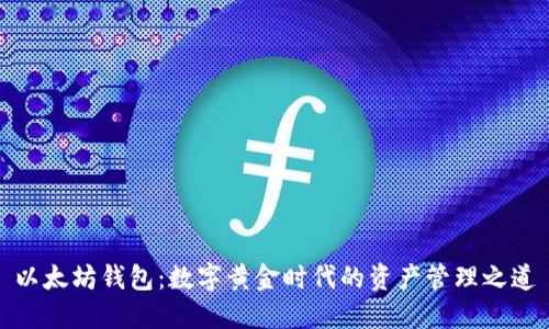 以太坊钱包:数字黄金时代的资产管理之道
