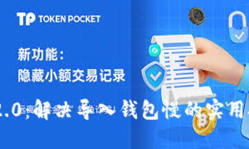 Tokenim 2.0:解决导入钱包慢的实用技巧与方案