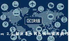 Tokenim 2.0：解决导入钱包慢