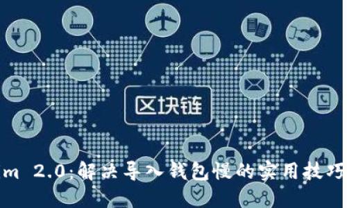 Tokenim 2.0:解决导入钱包慢的实用技巧与方案