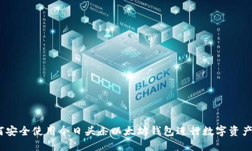:如何安全使用今日头条以太坊钱包进行数字资产管理