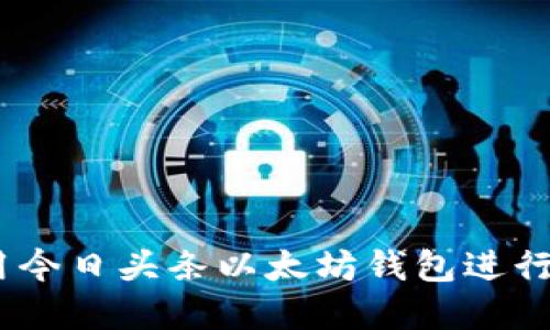:如何安全使用今日头条以太坊钱包进行数字资产管理