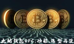 探索以太坊钱包RPC：功能