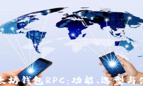 探索以太坊钱包RPC:功能、选型与使用指南
