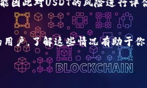 在Tokenim的交易平台上，目前不支持USDT（Tether）可能是由于多种因素，包括市场需求、技术整合、安全性以及合规性等。以下是关于Tokenim不支持USDT的一些可能原因及相关探讨。

什么是USDT？
USDT（Tether）是一种稳定币，其价值通常与美元挂钩，旨在提供加密货币市场中稳定的价值储存。USDT的出现解决了加密货币市场波动性大的问题，使投资者能够在数字资产与法定货币之间进行更方便的转换。

Tokenim的交易环境
Tokenim作为一个加密货币交易平台，可能会根据市场需求、用户反馈以及技术支持的能力来决定添加哪些数字资产。虽然USDT是一种广泛使用的稳定币，但Tokenim可能选择不支持它，以便专注于其他更具增长潜力的资产或满足特定地区的合规性要求。

Tokenim可能不支持USDT的原因
1. **市场需求**：Tokenim平台可能根据用户的交易需求来决定支持的货币。如果平台用户对USDT的需求较低，那么Tokenim可能不会优先考虑这个稳定币。
2. **技术整合**：支持一个新的币种需要技术上的整合和维护。如果Tokenim考虑到技术上的复杂性，可能会选择不支持USDT。
3. **合规性问题**：不同国家和地区对加密货币的监管政策不同，Tokenim可能基于合规性考虑，暂时不支持USDT。
4. **安全性问题**：USDT过去曾遭遇一些安全事件或争议，例如其资产是否由真实的美元完全支持，Tokenim可能因此对USDT的风险进行评估后决定不予支持。

总结
虽然USDT在加密货币交易中占有重要地位，但Tokenim不支持USDT的背后可能有多种考虑。如果你是Tokenim的用户，了解这些情况有助于你更好地制定交易策略和管理投资风险。

如有其他相关问题，请随时问我。