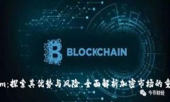 Tokenim：探索其优势与风险