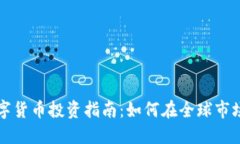 国外数字货币投资指南：