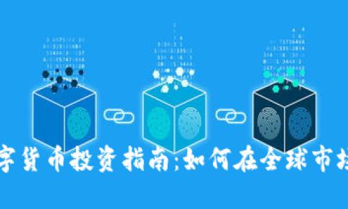 国外数字货币投资指南:如何在全球市场中赚钱